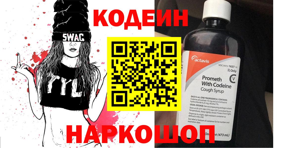 Кодеин Purple Drank  Вход с VPN  Кодеин напиток Lean (лин)  Похвистнево 